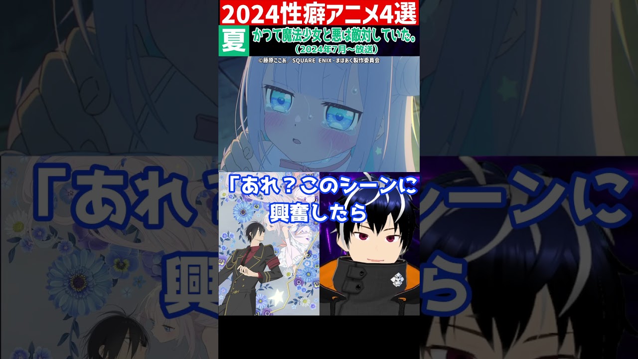 観たら性癖が歪む2024アニメ4選※本編では142作品に触れてます #性癖 #アニメ #vtuber #冬アニメ #春アニメ #夏アニメ #秋アニメ  #anime #shorts