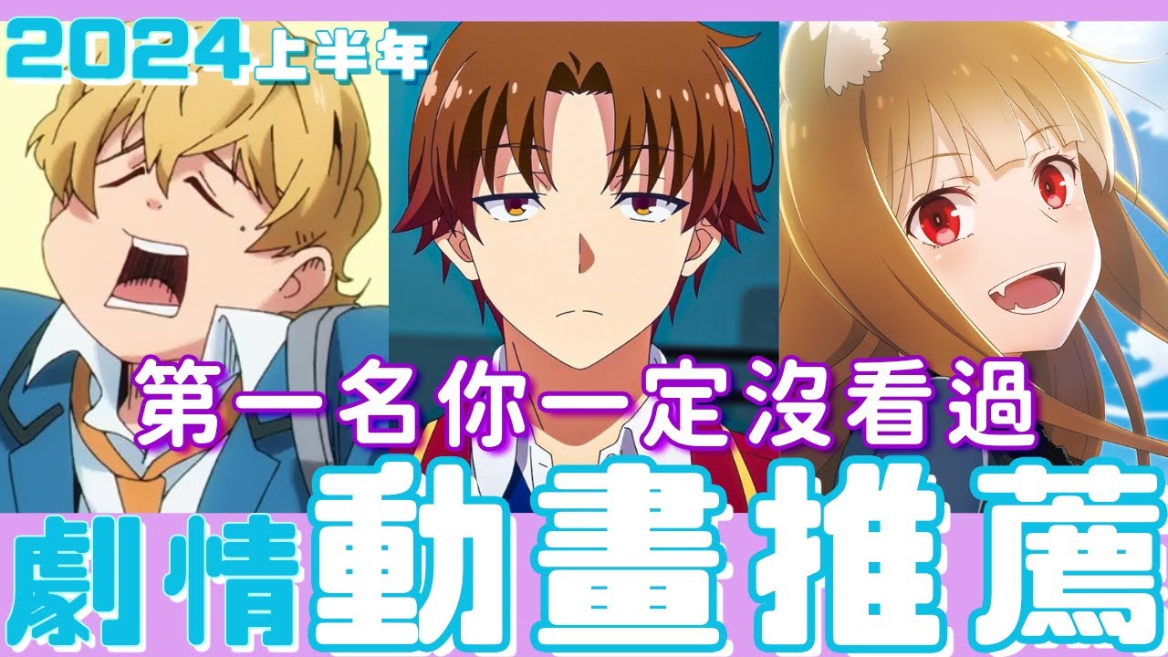 [2024總結系列] 上半年最後一集!!!第一名極度冷門，保證沒看過 2024 上半年推薦動畫  VOL.5 劇情篇
