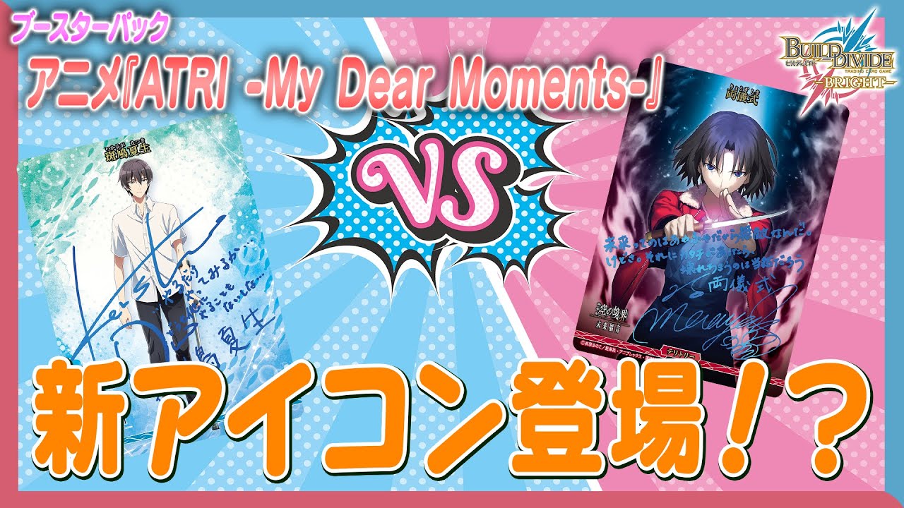 【対戦動画】初心者必見！アニメ『ATRI -My Dear Moments-』で遊んでみた！【ビルディバイドブライト】