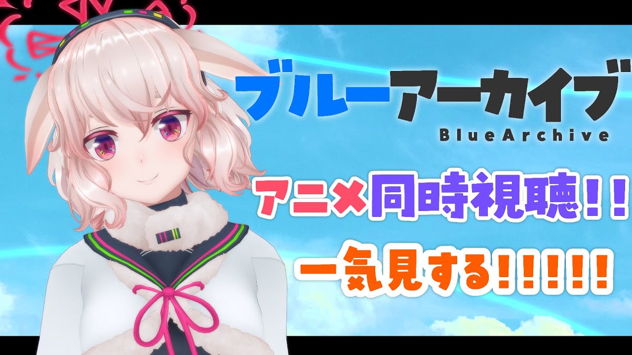 【同時視聴】アニメ「ブルーアーカイブ The Animation」観るよ～！【どっとライブ / もこ田めめめ】