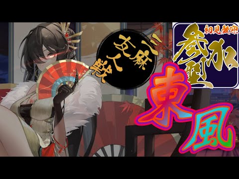 【雀魂】今年最後の麻雀！初心者・初見さんこそ！大歓迎 【参加型】