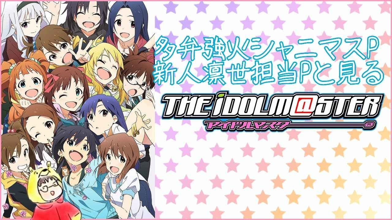 【アイドルマスター】多弁強火深読みシャニマスP、新人凛世Pと見るアニメアイマス【同時視聴】
