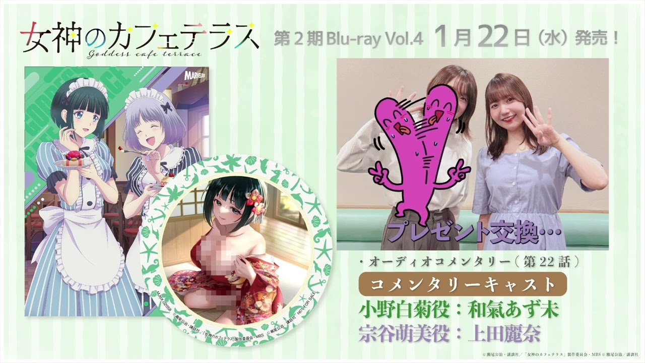 【試聴動画】TVアニメ『女神のカフェテラス』第2期 Blu-ray Vol.4 オーディオコメンタリー