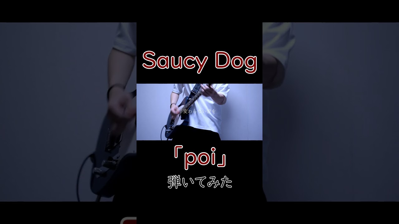 Saucy Dog「poi」(NHKアニメ「烏は主を選ばない」オープニングテーマ)  guitar cover#saucydog#烏は主を選ばない#サウシードッグ#ギター #guitar#弾いてみた