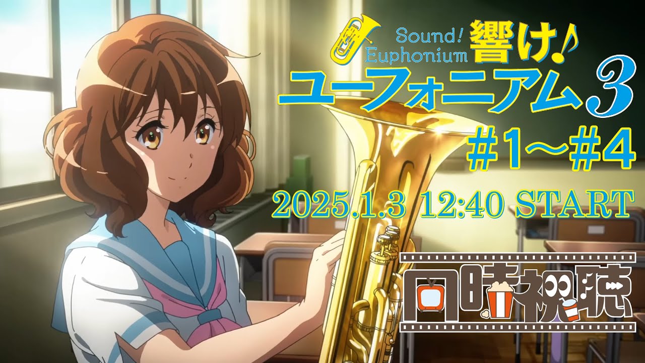 『響け！ユーフォニアム3』第1話～第4話　同時視聴会！ #ユーフォ3期