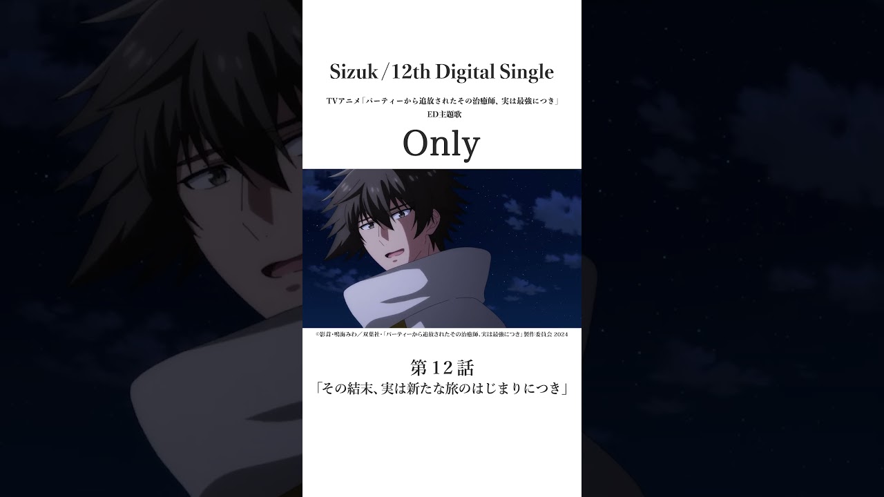 Sizuk/俊龍 - Only［第十二話名シーン⑤］TVアニメ「パーティーから追放されたその治癒師、実は最強につき」エンディング主題歌