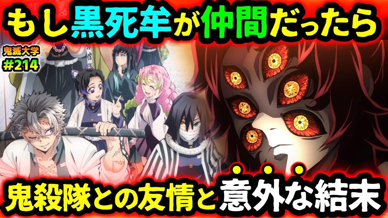 【鬼滅の刃】もし黒死牟が仲間なら？あの上弦が超強化される...！炭治郎と黒死牟の絆の物語！（無限城編/柱稽古編/鬼舞辻無惨/上弦の鬼/鬼滅大学）