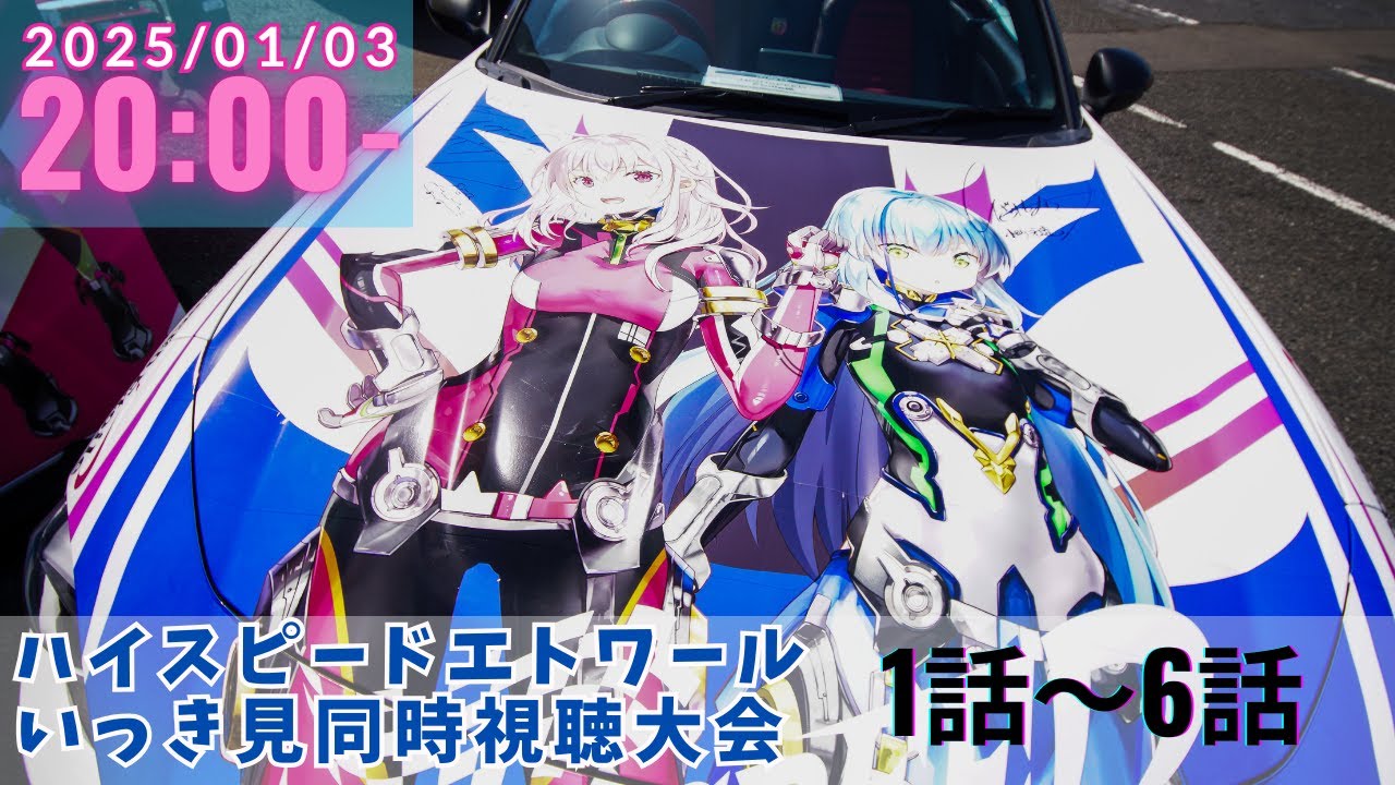 1月3日20時～【同時視聴】TVアニメ「HIGHSPEED Étoile」1話～6話をモタスポ大好き勢でいっき見する！【狐櫻ねね/vtuber】#ハイスピ #ハイスピードエトワール
