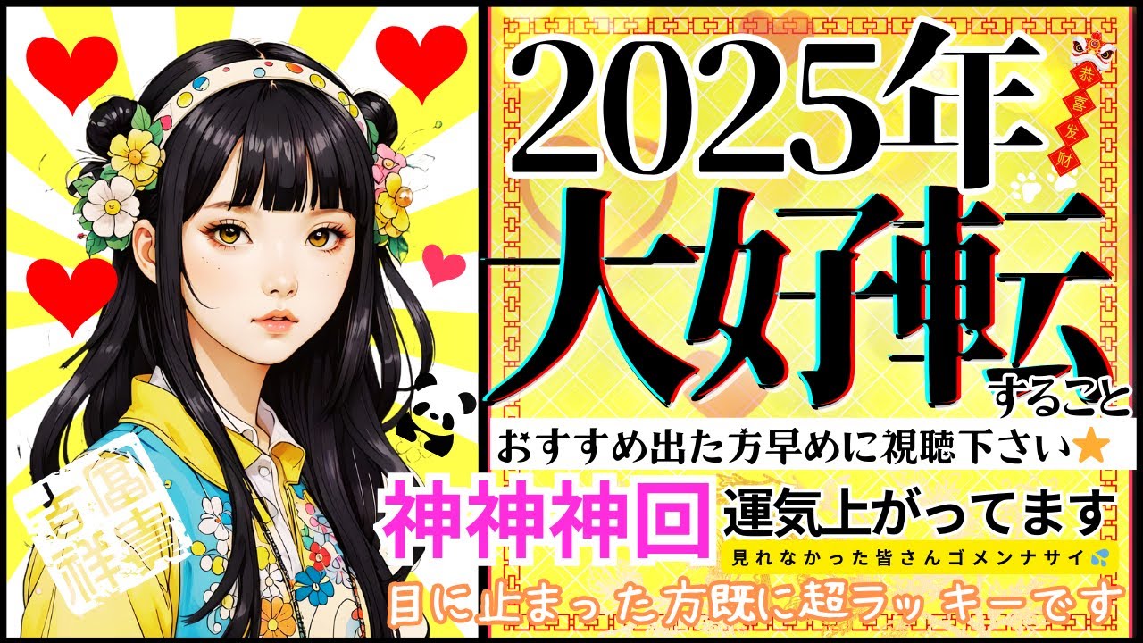 【ガチ当てします❤️🐼2025強運✨】これから大好転すること！❤️【忖度一切なし♦︎有料鑑定級♦︎】