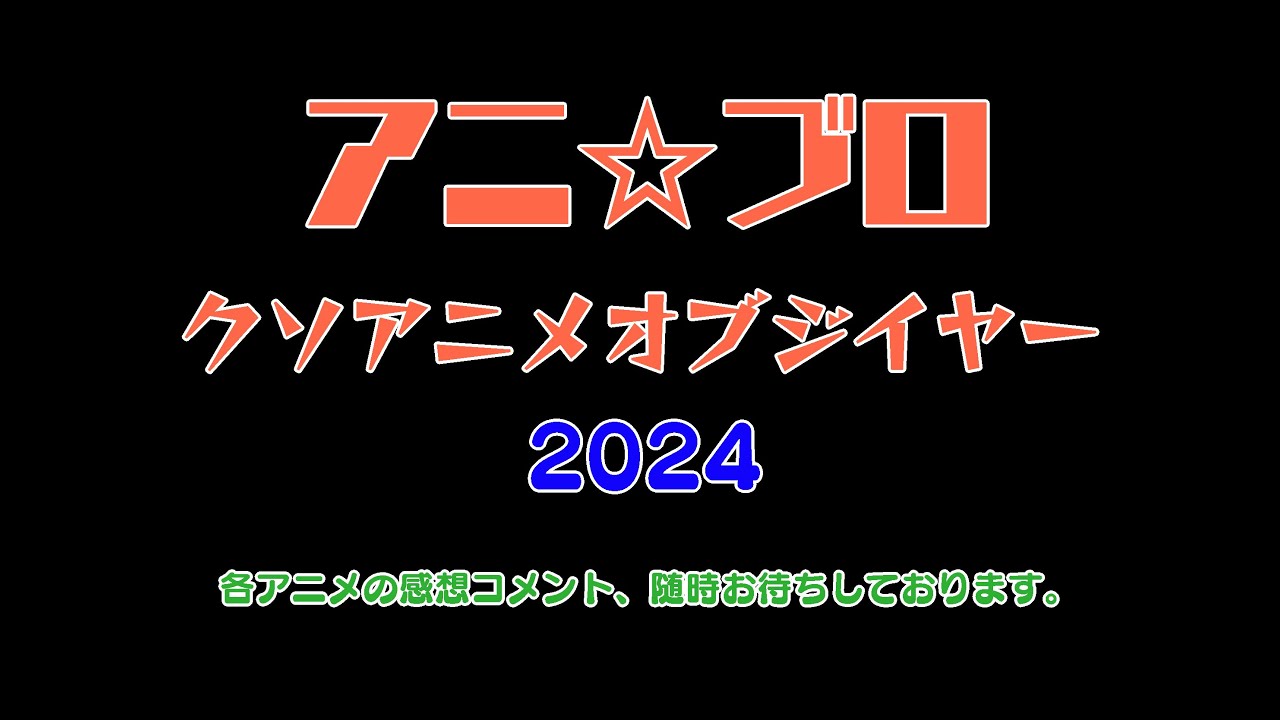 【2024年No1クソアニメ決定戦】アニ☆ブロ クソアニメオブジイヤー2024