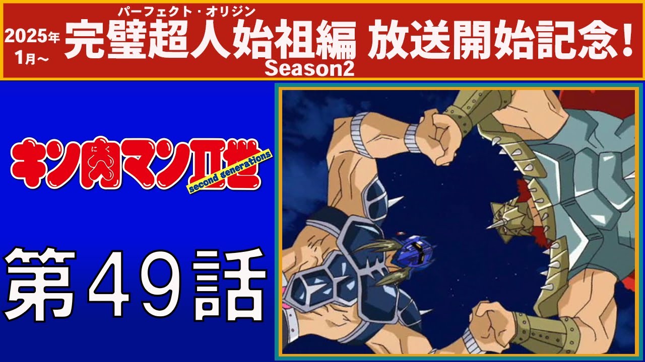 【公式】キン肉マンⅡ世  第49話「ケビン登場！ 火口リングの激突！」