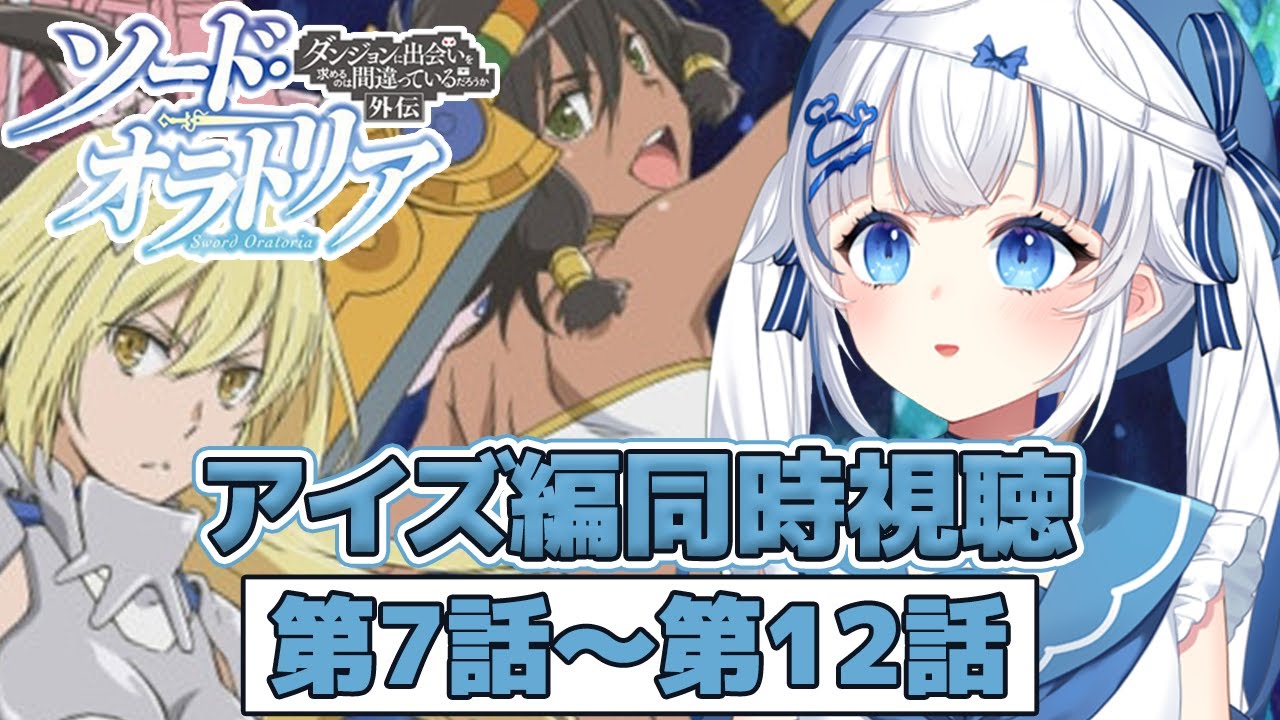【ダンまち/同時視聴】ソード・オラトリア ダンジョンに出会いを求めるのは間違っているだろうか外伝≪ 7話～12話 ≫