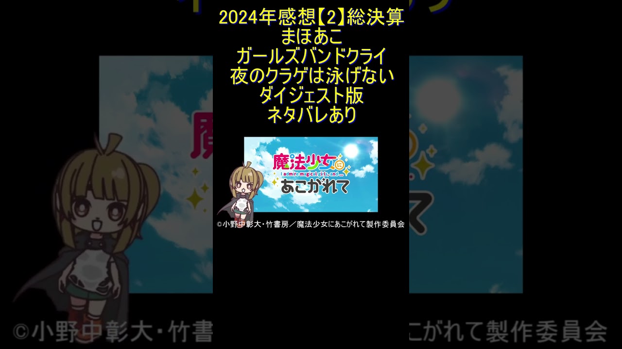 ダイジェスト版 #Shorts 2024年感想【2】総決算 魔法少女にあこがれて ガールズバンドクライ 夜のクラゲは泳げない