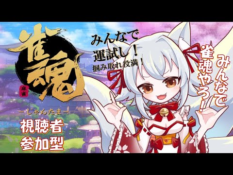 【雀魂‐じゃんたま‐】新年の配信はまずこれ！みんなで運試し！【視聴者参加型】