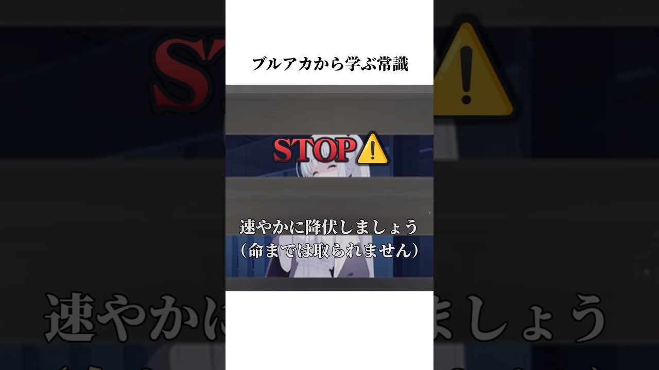 【ブルアカ】秘密のミッドナイトパーティーから学ぶ常識#ブルアカ #ブルーアーカイブ #常識 #shorts