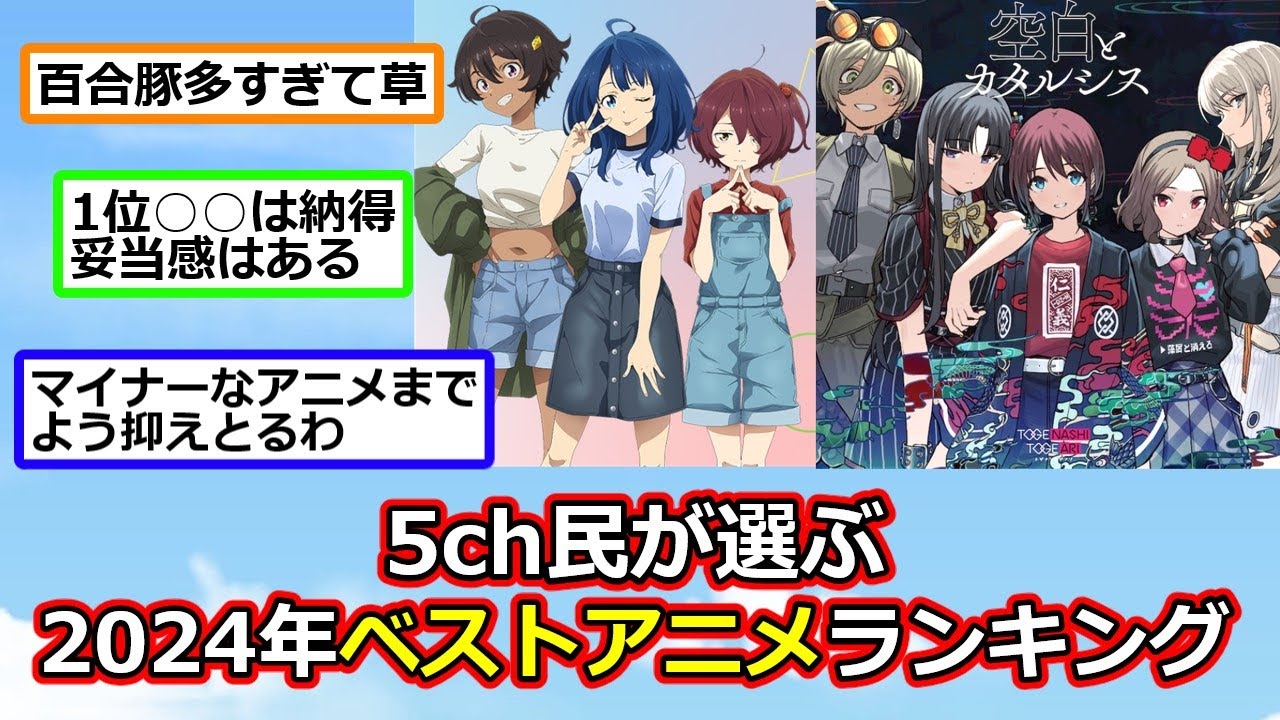 【速報】5ch民が選ぶ『2024年ベストアニメランキング』が決定!!【反応集】【2ch切り抜き】