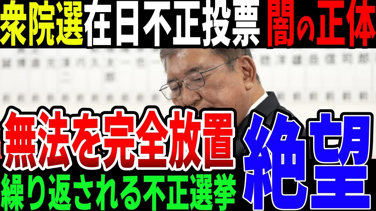 在日による不正選挙を暴露！民主主義を壊す自公政権は放置か！？【修正版】