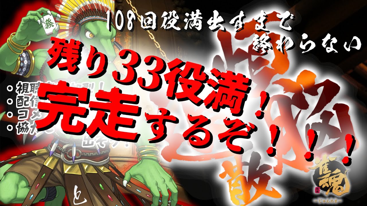 【年越し企画延長戦】108回まであと33回！完走するぞじゃんたま！【耐久】