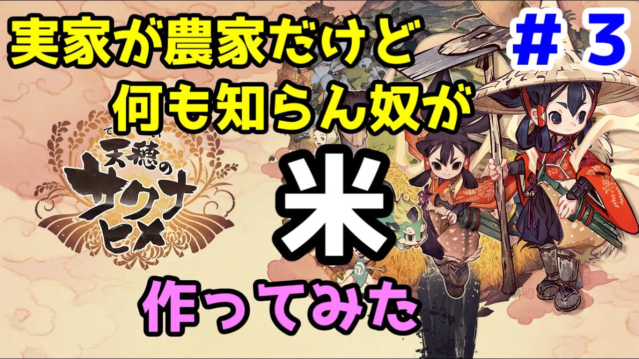 【天穂のサクナヒメ】やめ時不明の米作り神ゲーで稲作を学ぶ #3【農家の息子】