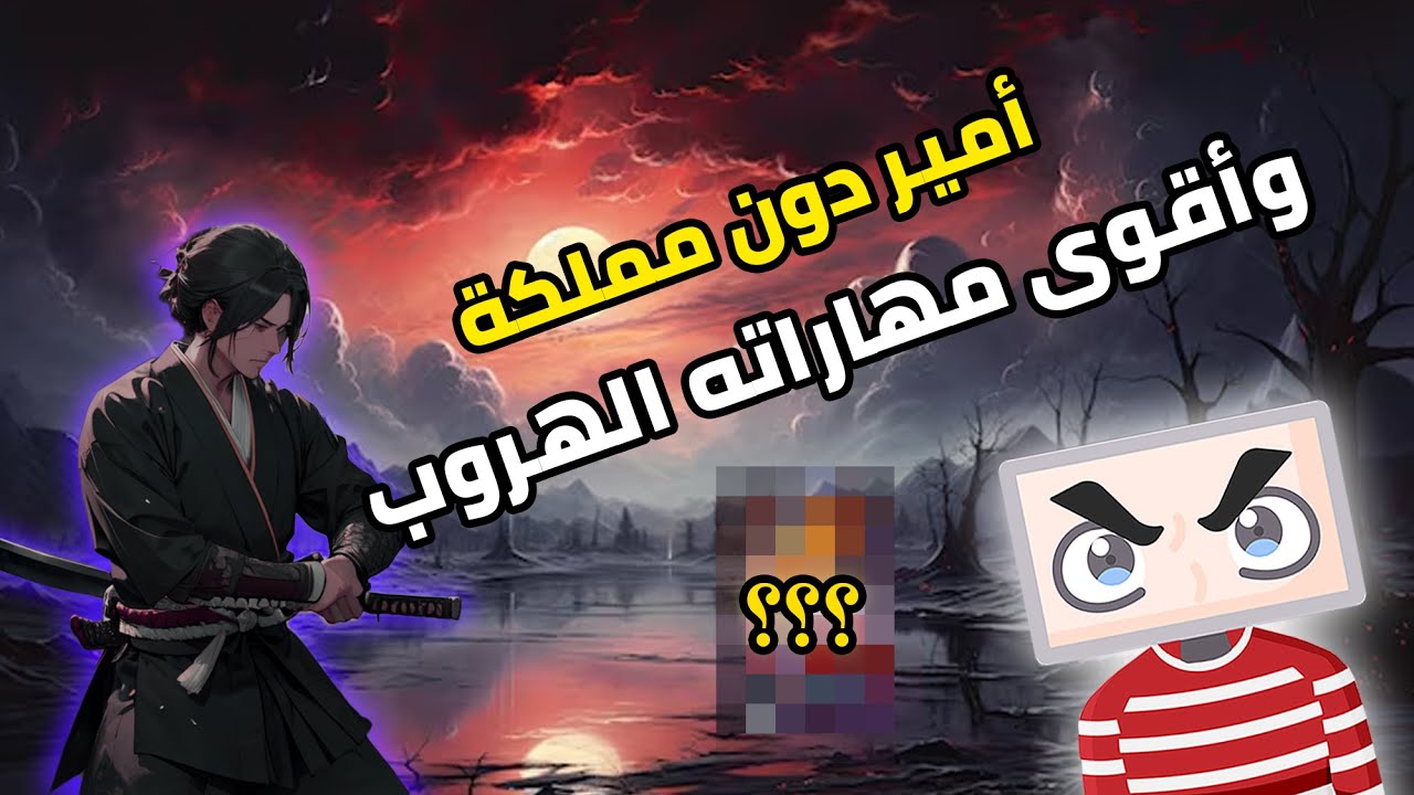 أمير نهبوا ملك ابيه، وأقوى مهاراته هي الهروب، كيف يهزم أعداءه؟، أنمي خرافي!