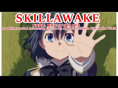 【Full】転生貴族鑑定スキルで成り上がる OP 'SKILLAWAKE'