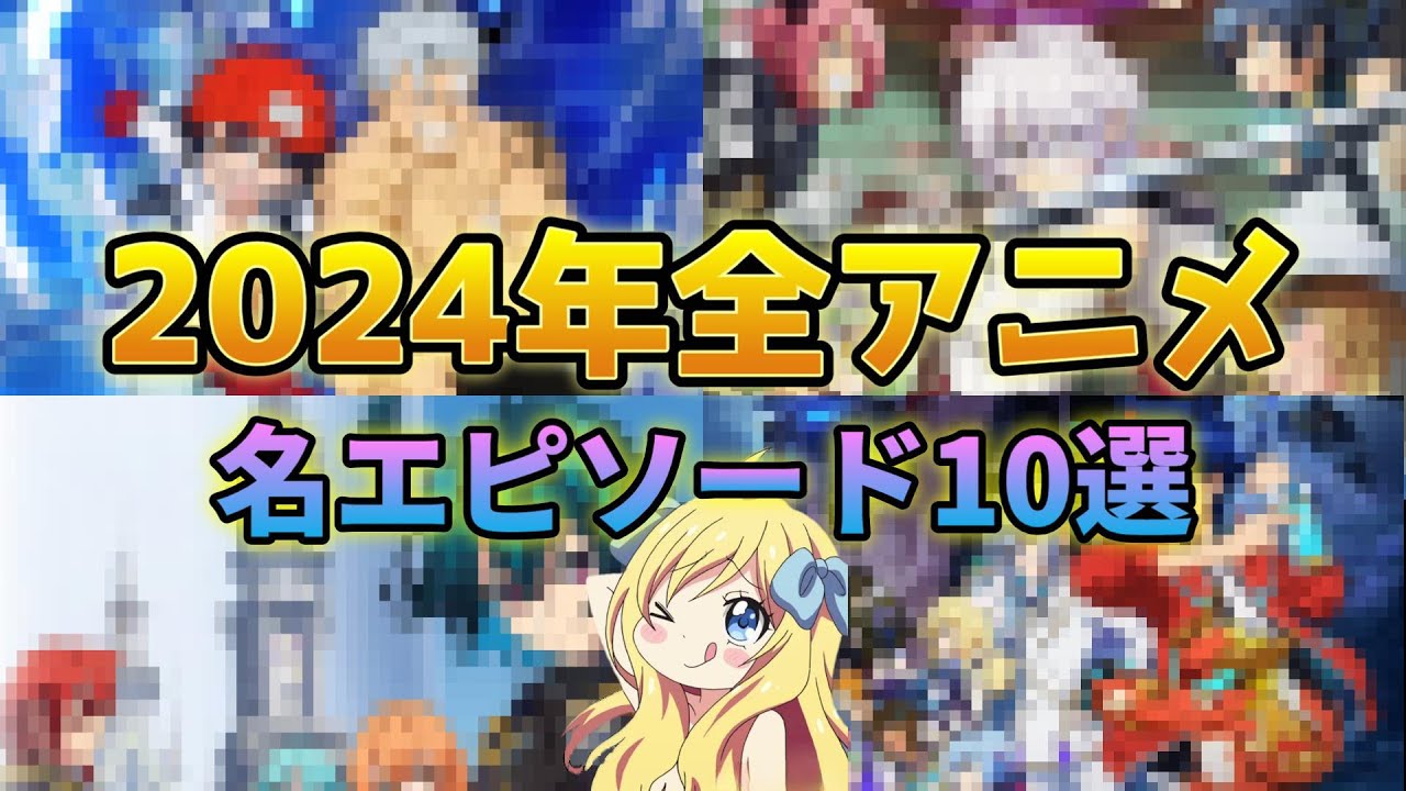 一番面白かった話数はどれだ！？2024年全アニメ名エピソード10選！※ネタバレ注意【邪神ちゃんロイド】