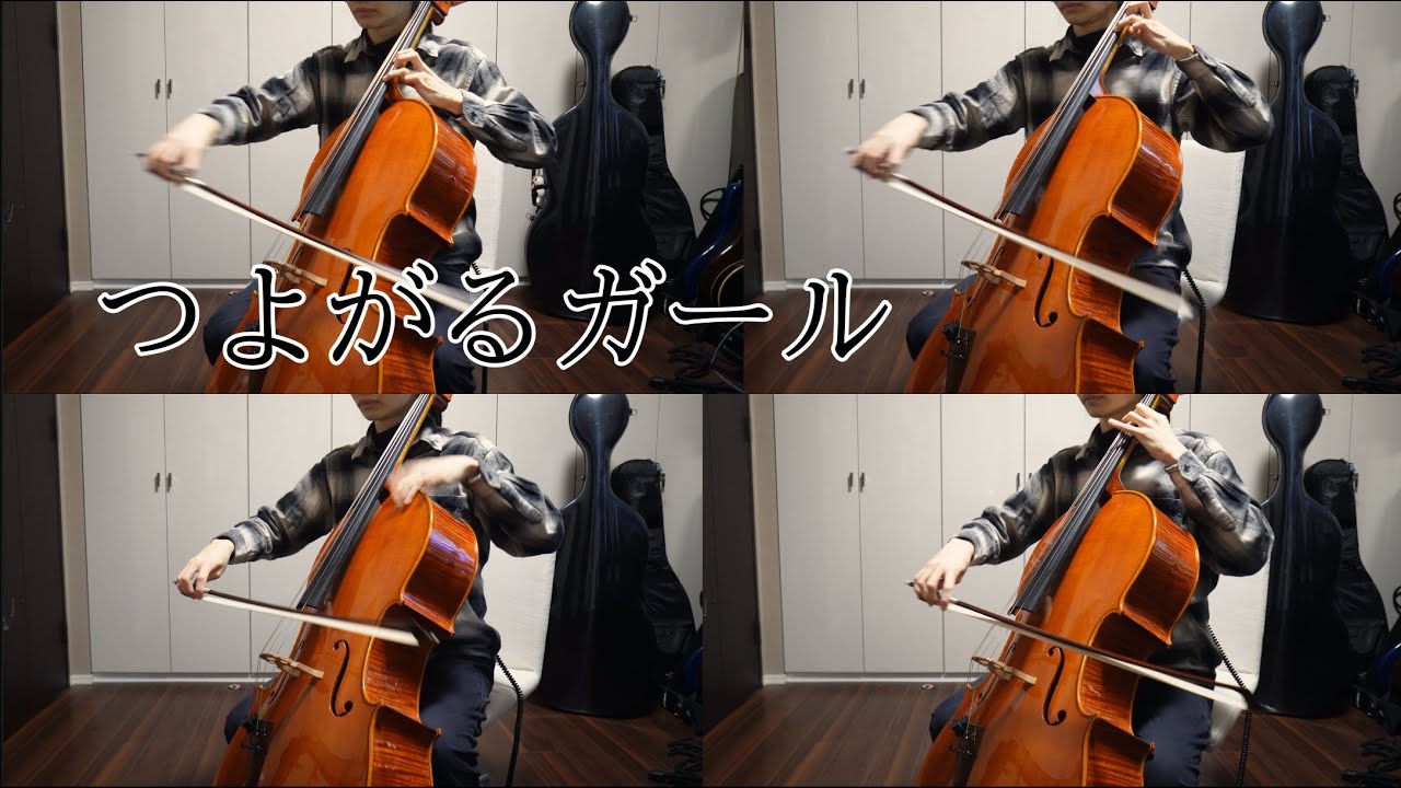 [負けヒロインが多すぎる！]つよがるガール feat. もっさ(ネクライトーキー)[チェロ]