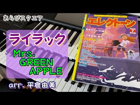 ライラック　Mrs. GREEN APPLE 【 月刊エレクトーン 2024年 ７月号 】arr. 平倉由美