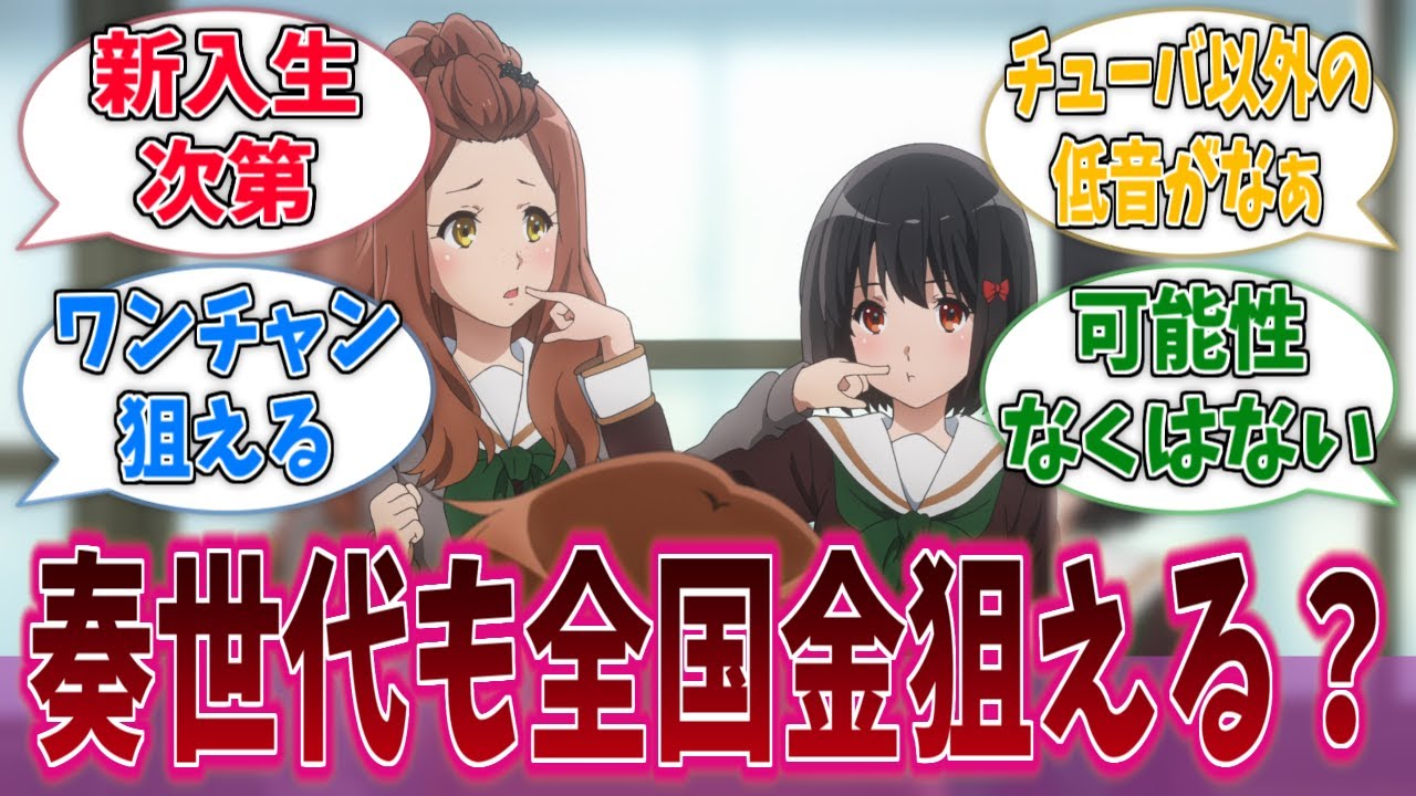 北宇治って久美子達が卒業後も全国金狙えると思う？に対するネットの反応集【響け！ユーフォニアム】【アニメ反応集】