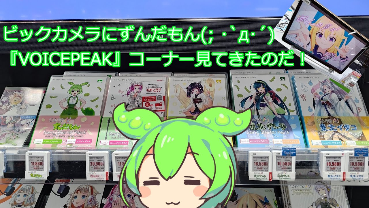 ビックカメラにずんだもん(; ･`д･´)『VOICEPEAK』コーナーとか見てきたのだ！