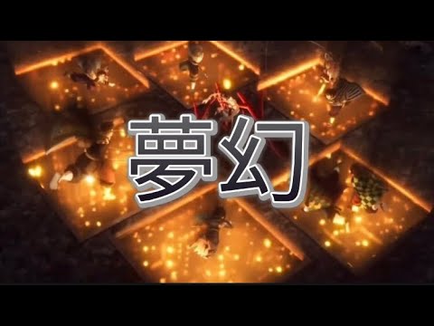 【MAD】柱稽古編×夢幻【鬼滅の刃】demonslayer