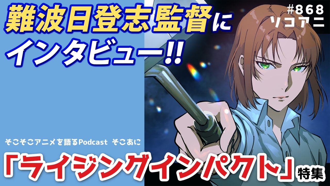 「ライジングインパクト」特集_そこあに|ディープじゃなくそこそこアニメを語るPodcast #868