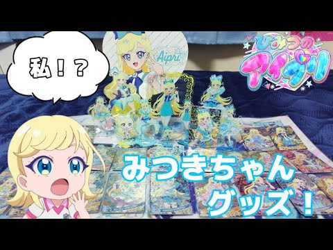 【オタ活】ひみつのアイプリにハマってしまった陰キャ オタク 成人男性。推しのみつきちゃんのグッズを軽く紹介！