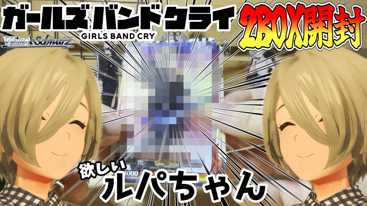 【ヴァイスシュバルツ】 プレミアムブースターパック ガールズバンドクライ 2BOXをルパちゃん狙いで開封！！【ガルクラ】