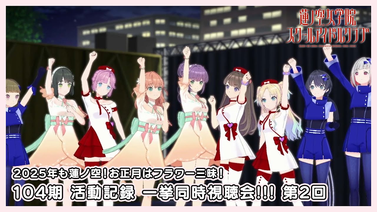 【一気に追いつこう！】104期  活動記録(3Dアニメストーリー) 同時視聴会 第2回（104期 第2〜4話+104期 1st Term Fes×LIVE）【2025年も蓮ノ空！】