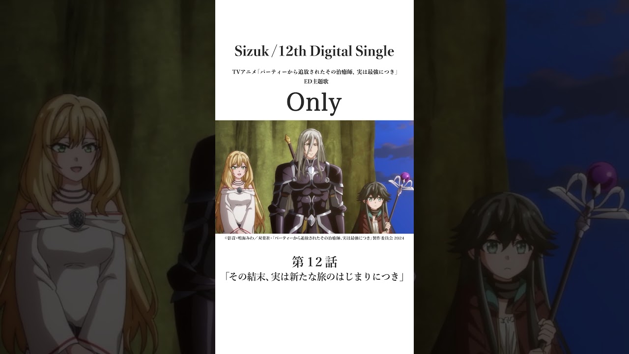 Sizuk/俊龍 - Only［第十二話名シーン⑥］TVアニメ「パーティーから追放されたその治癒師、実は最強につき」エンディング主題歌