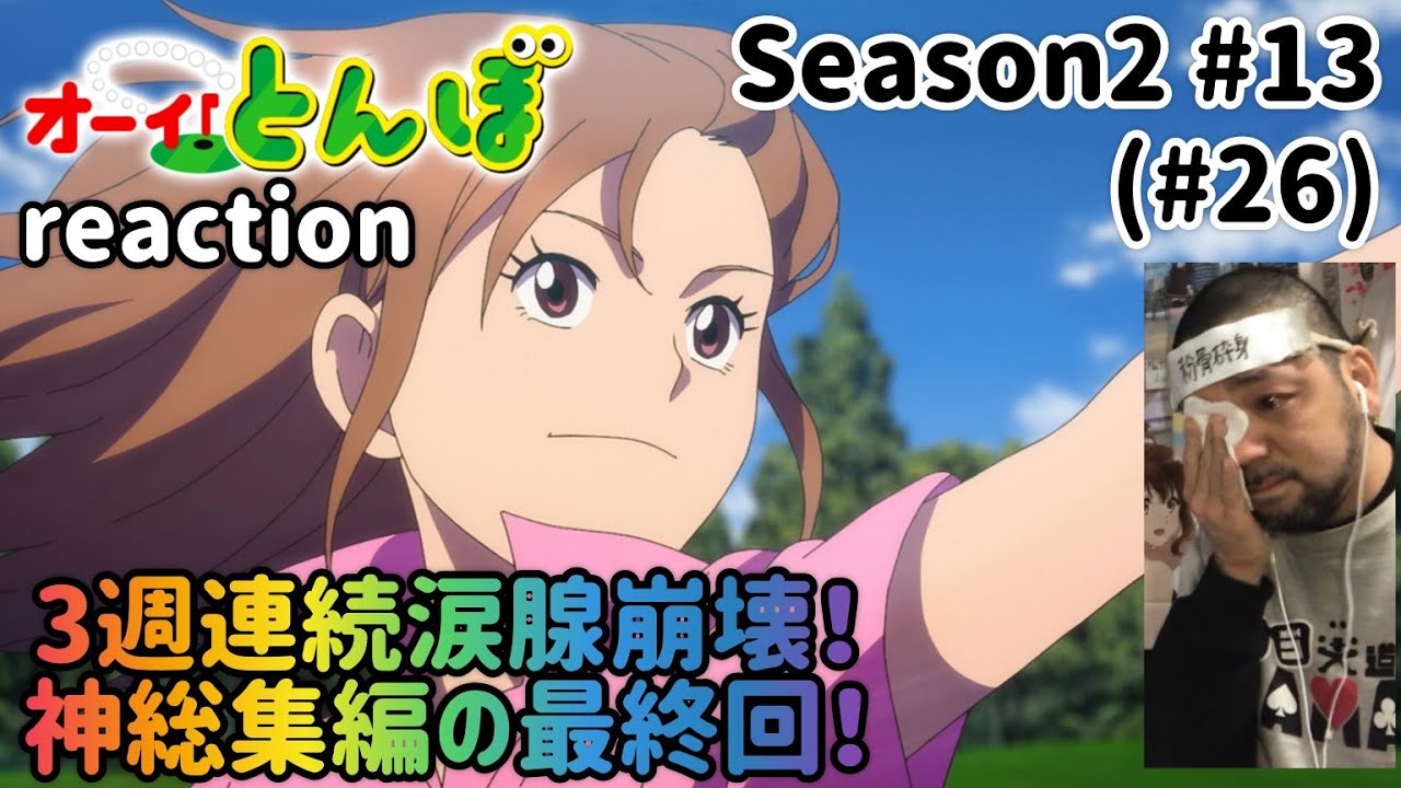 オーイ！とんぼ 26話 (2期13話) リアクション 【3週連続涙腺崩壊！懐かしすぎる神総集編の最終回！ロスやばし！】O-i!Tonbo ep26 reaction 同時視聴 反応 #オーイとんぼ