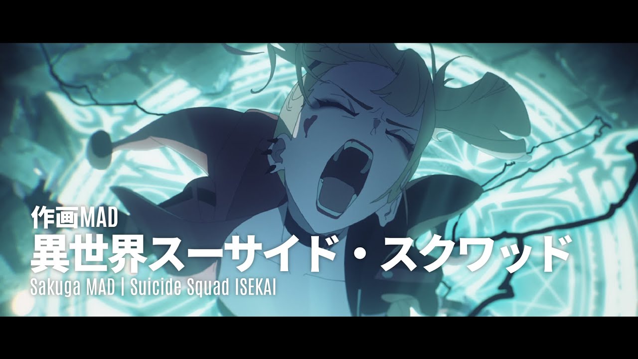 【作画MAD】異世界スーサイド・スクワッド | Suicide Squad ISEKAI