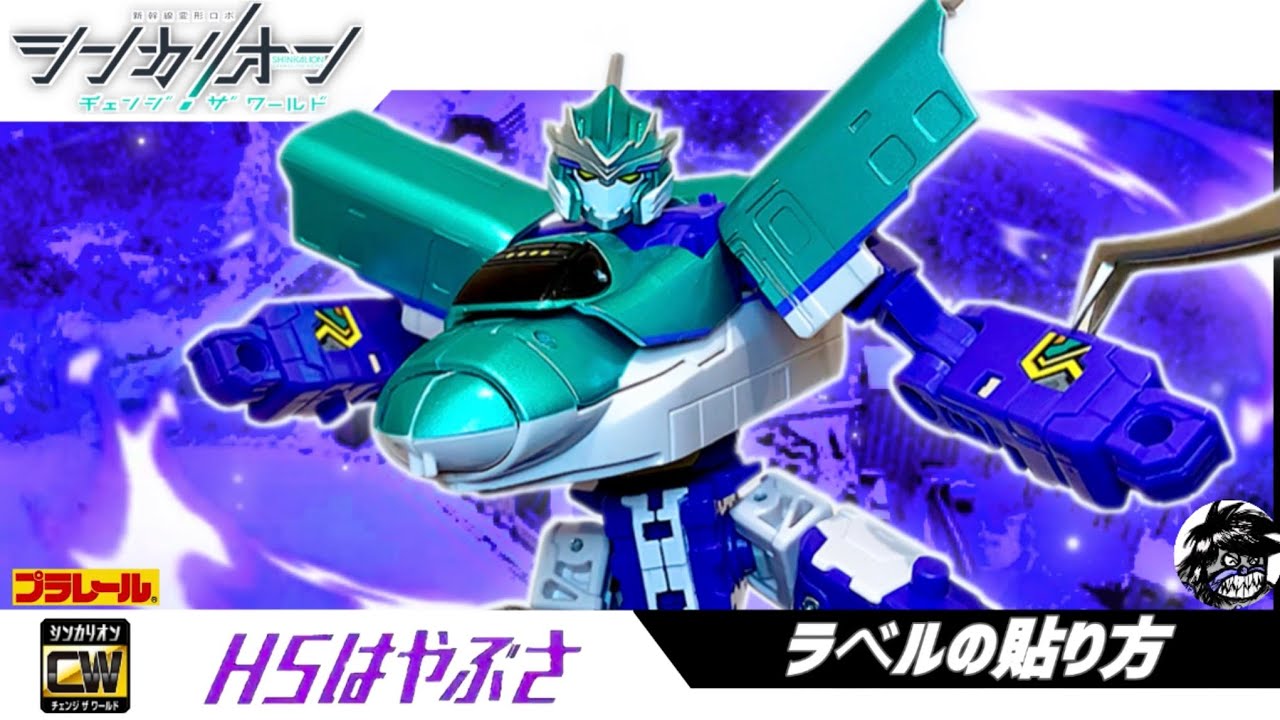 シンカリオン チェンジザワールド H5はやぶさ【ラベルの貼り方)】| SHINKALION Change The World [ H5 HAYABUSA ］