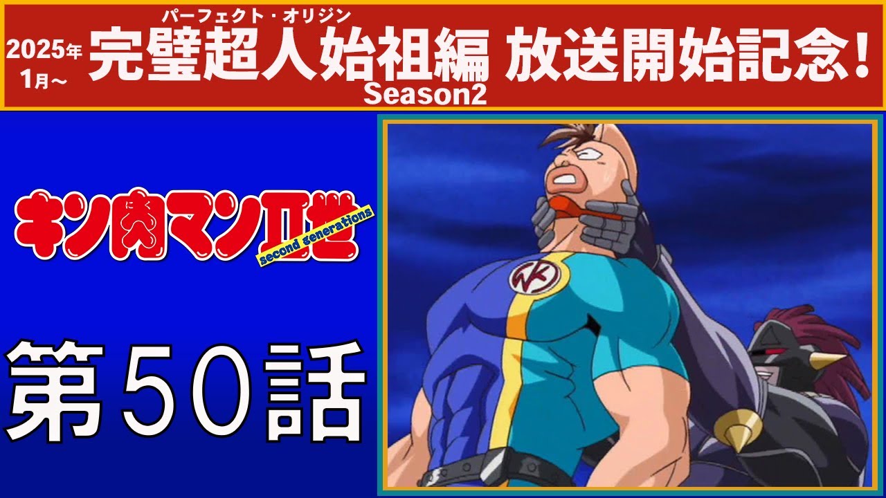 【公式】キン肉マンⅡ世  第50話「バロン・マクシミリアン嵐の猛攻撃！」