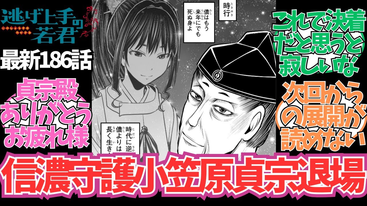 【最新186話】貞宗殿退場…に対する読者の反応集【逃げ上手の若君】【逃げ若 最新話】
