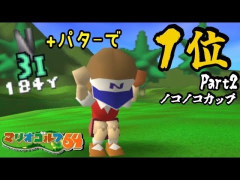 【オーイ！とんぼ縛り】#2 ◆３番アイアンで全トーナメント制覇を目指す『マリオゴルフ64』【ノコノコカップ】