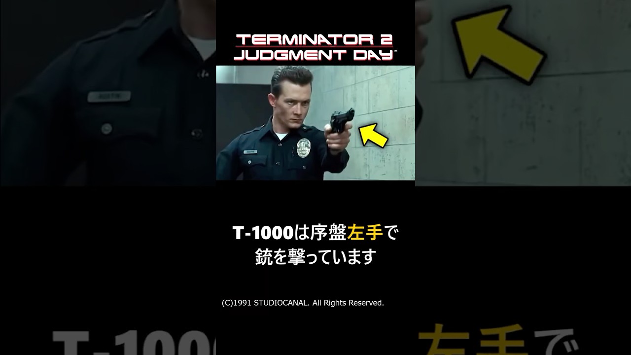 【ターミネーター2】T-1000の利き手に関する面白い雑学#shorts