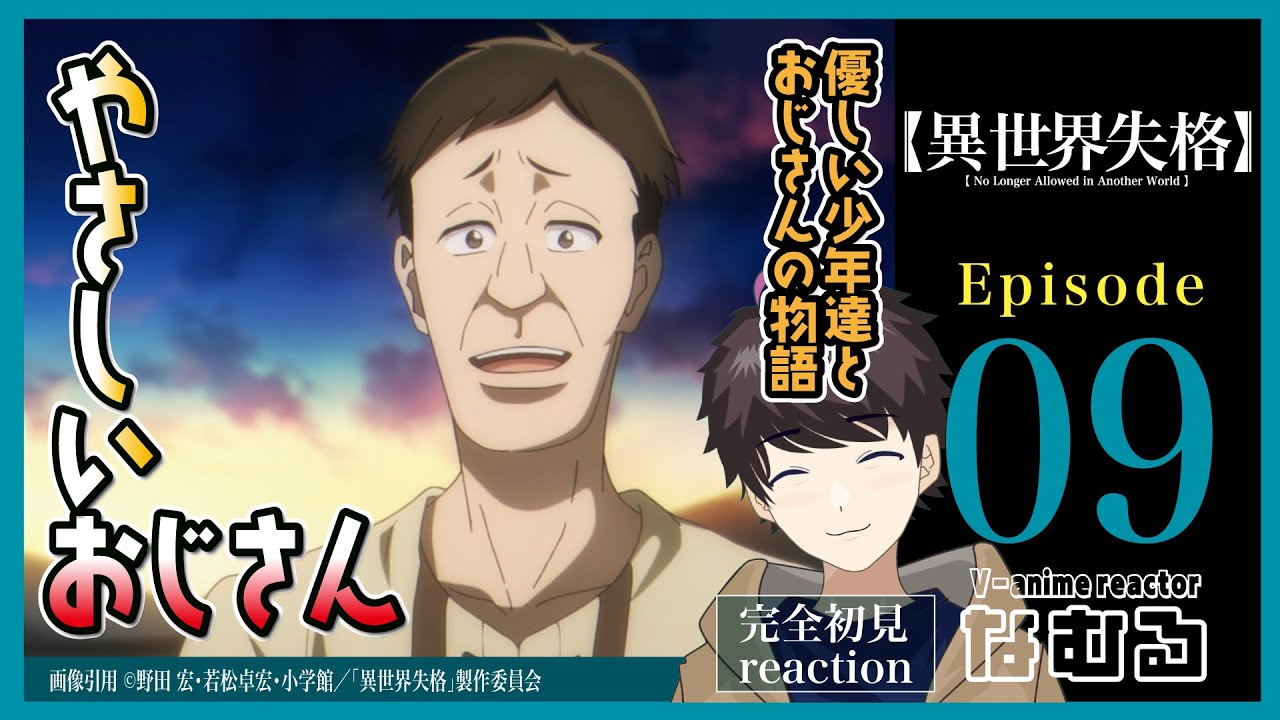 【同時視聴/異世界失格】第9話 完全初見リアクション No Longer Allowed in Another World Episode9 Anime Reaction