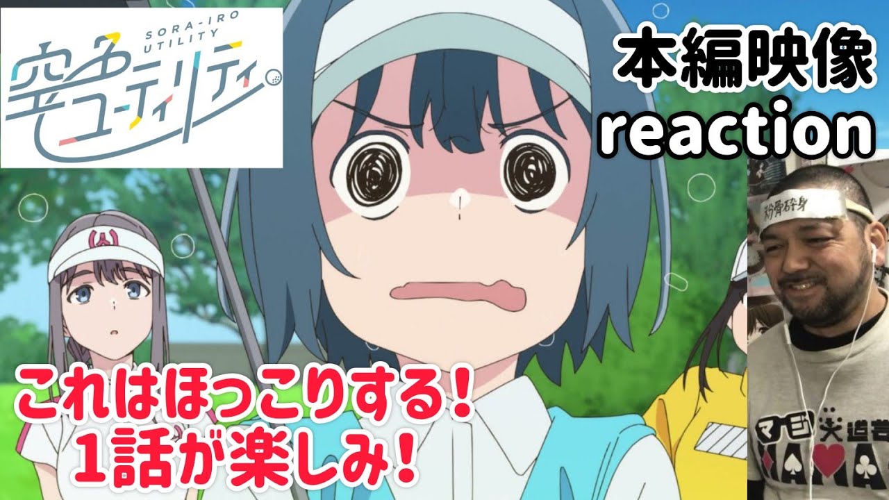 空色ユーティリティ 本編映像 リアクション 【ほっこりする！これは1話が楽しみ！】 SORA-IRO UTILITY ep0 reaction 同時視聴 反応 #空色ユーティリティ