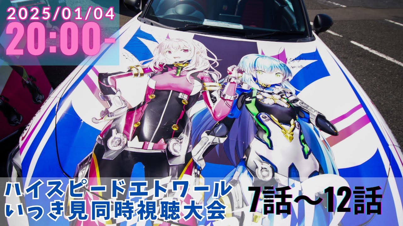 1月4日20時～【同時視聴】TVアニメ「HIGHSPEED Étoile」7話～12話をモタスポ大好き勢でいっき見する！【狐櫻ねね/vtuber】#ハイスピ #ハイスピードエトワール