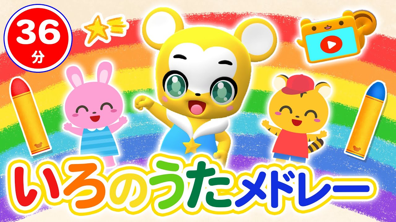 【36分連続】色のうたメドレー★どんないろが好き、きみイロ、かえるのたいそう、サプライズたまご等童謡・手遊び等全15曲