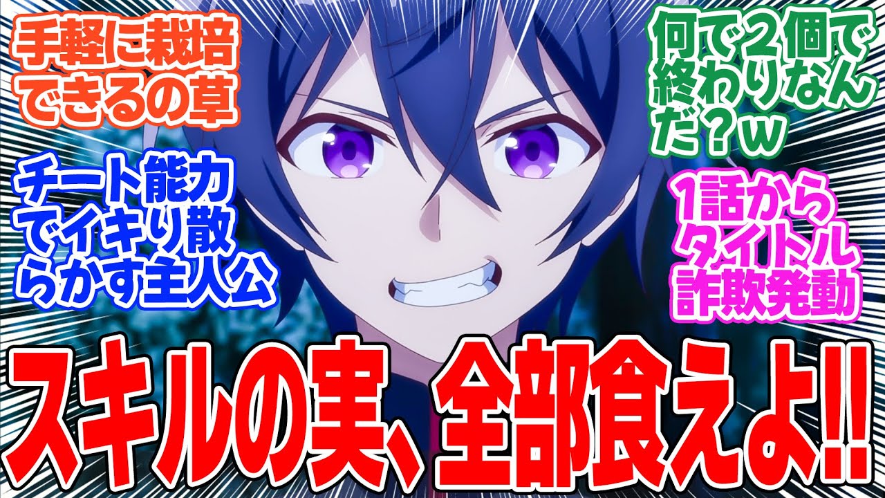 【外れスキル《木の実マスター》 ～スキルの実（食べたら死ぬ）を無限に食べられるようになった件について～】第1話！初手から全開！！【唯一の素材】みんなの感想と考察まとめ【反応集】【2025年冬アニメ】