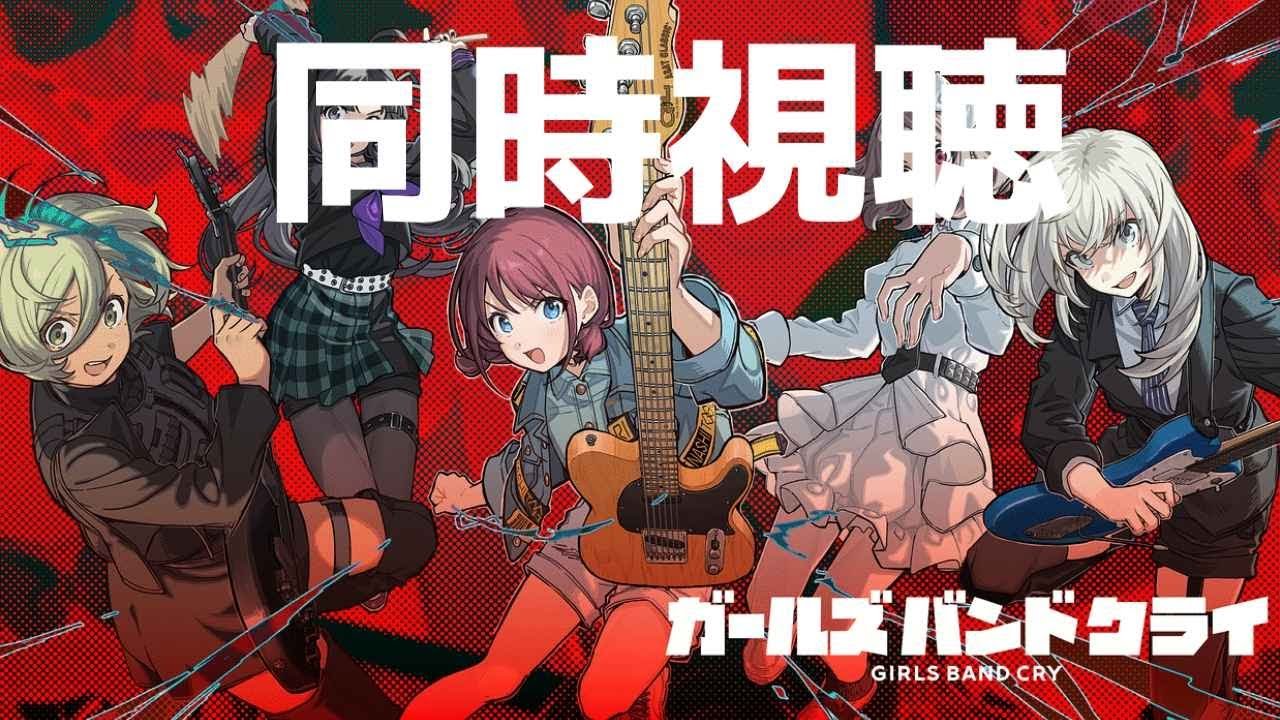 【アニメ同時視聴】ガールバンドクライを一緒にみましょう