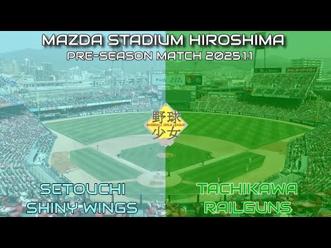 プレシーズンマッチ　瀬戸内シャイニーウィングス（アイドルマスターシャイニーカラーズ）対立川球団